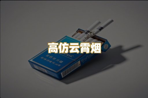 高仿云霄烟