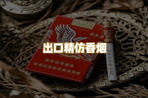 出口精仿香烟